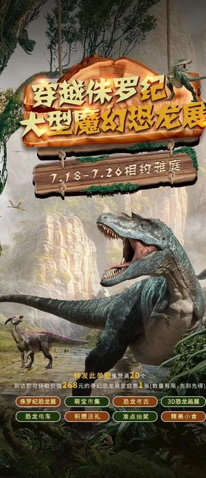 恐龙展活动单图图片