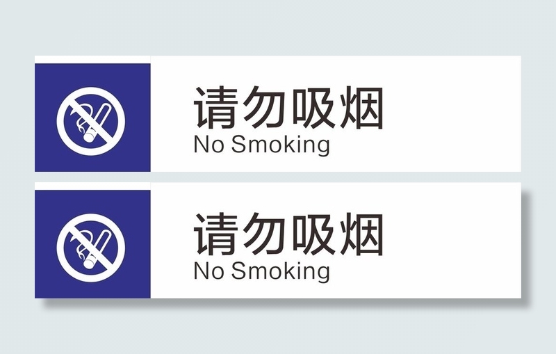 禁止吸烟请勿吸烟图片