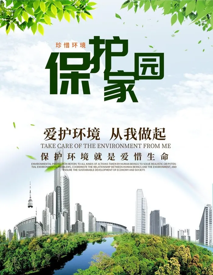 保护环境图片(1701x2268)psd模版下载