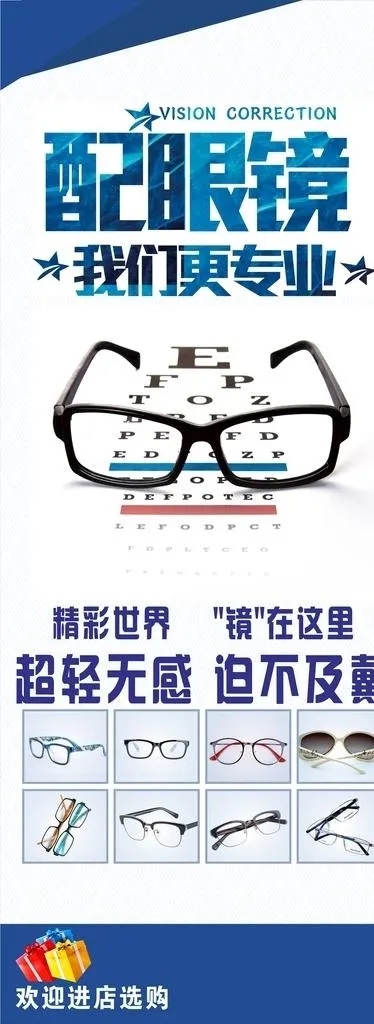 配眼镜海报图片cdr矢量模版下载
