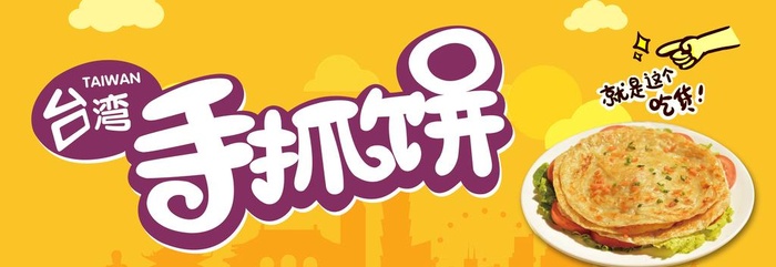 手抓饼图片(5669x2126)psd模版下载