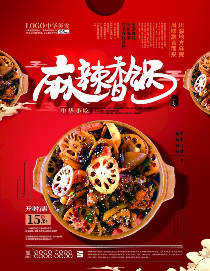 麻辣香锅  图片(1181x1575)psd模版下载