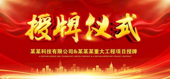 授牌仪式图片psd模版下载