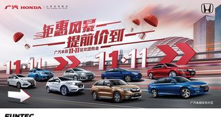 广本双十一 钜惠风暴 提前价到图片