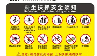 乘坐扶梯安全须知图片