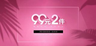 99元2件专区-PC端海报设计图片
