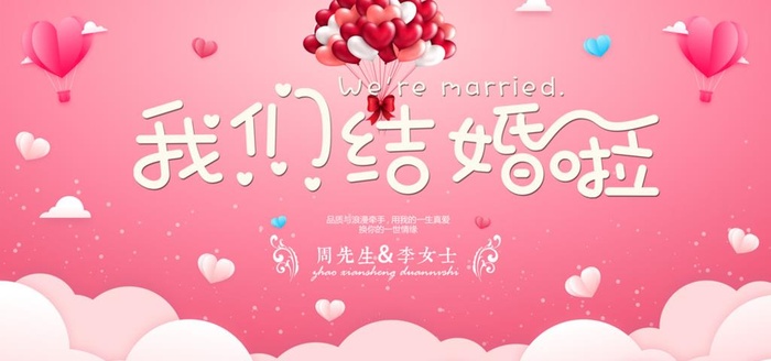 婚庆展板图片(7087x3543)psd模版下载