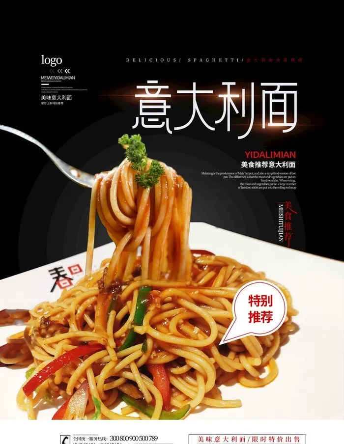 意大利面图片(3543x4724)psd模版下载