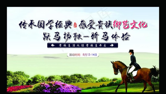 骑马体验海报图片cdr矢量模版下载