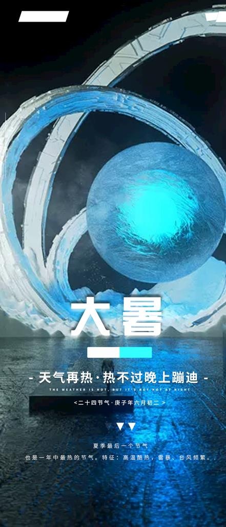 酒吧海报 大暑图片psd模版下载