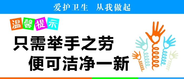 温馨提示 卫生间标语图片(1535x709)psd模版下载