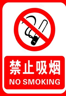 禁止吸烟图片