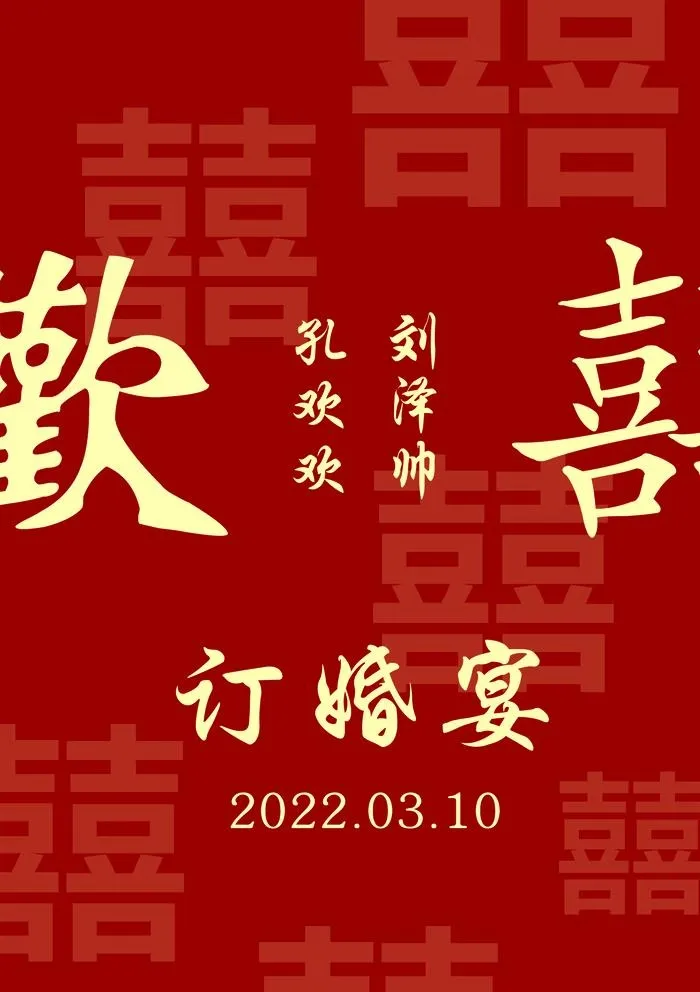 订婚展板图片(1969x2756)psd模版下载