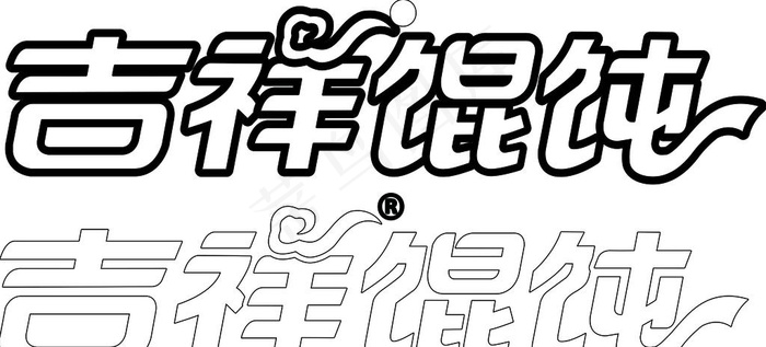 吉祥馄饨logo图片ai矢量模版下载