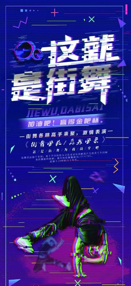 街舞展架图片(3780X8504(DPI:120))psd模版下载