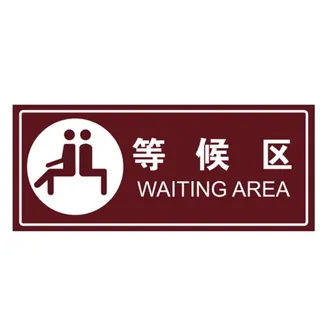 等候区图片
