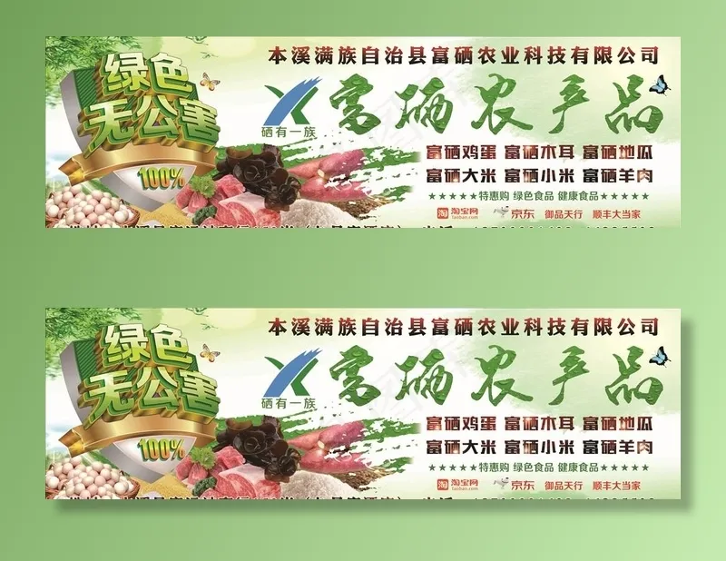 富硒 农产品 运通广告图片(7087X2362(DPI:100))psd模版下载