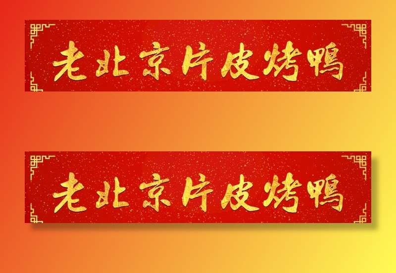 北京烤鸭图片