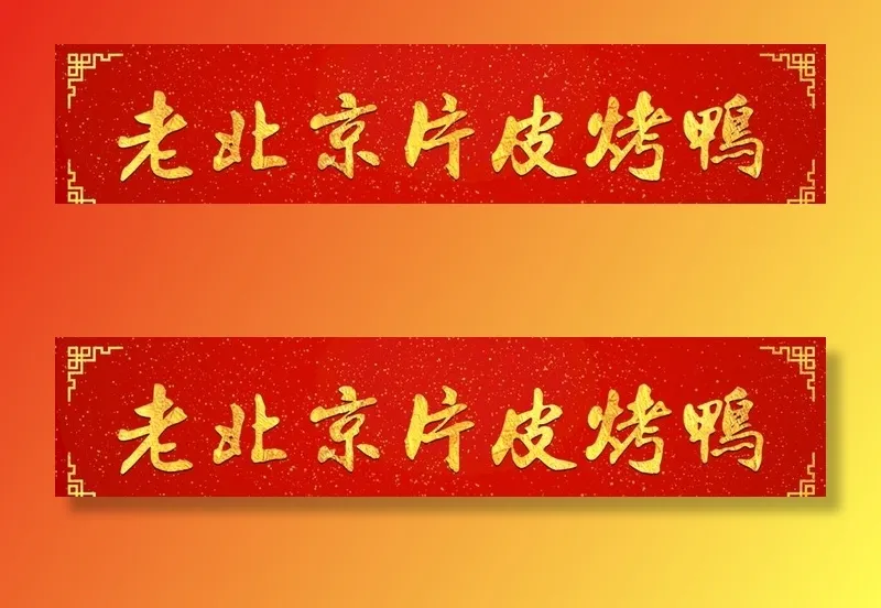北京烤鸭图片(6614x1575)psd模版下载