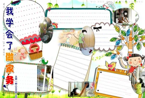 做家务小报图片
