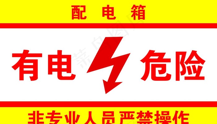 有电危险图片