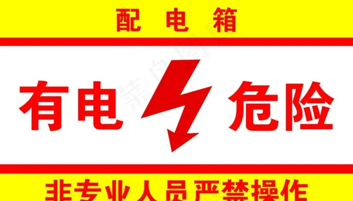 有电危险图片
