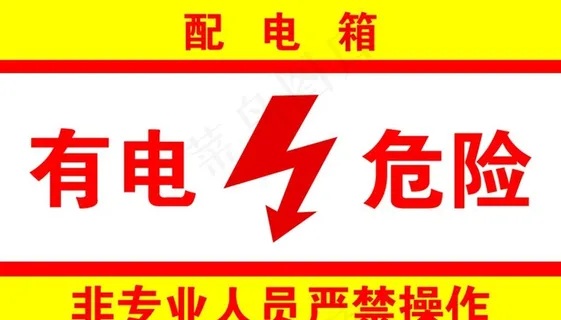 有电危险图片