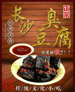 长沙臭豆腐图片