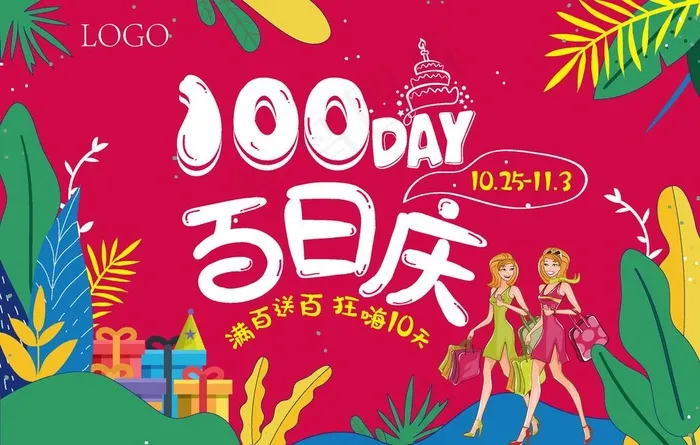百日庆插画图片ai矢量模版下载