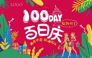 百日庆插画图片