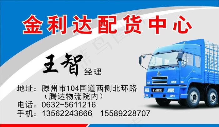 物流配货名片图片cdr矢量模版下载