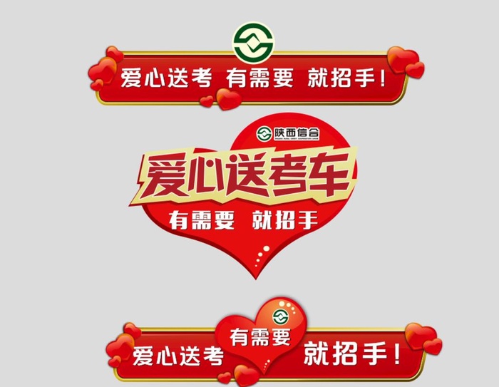 爱心送考 有需要就招手图片