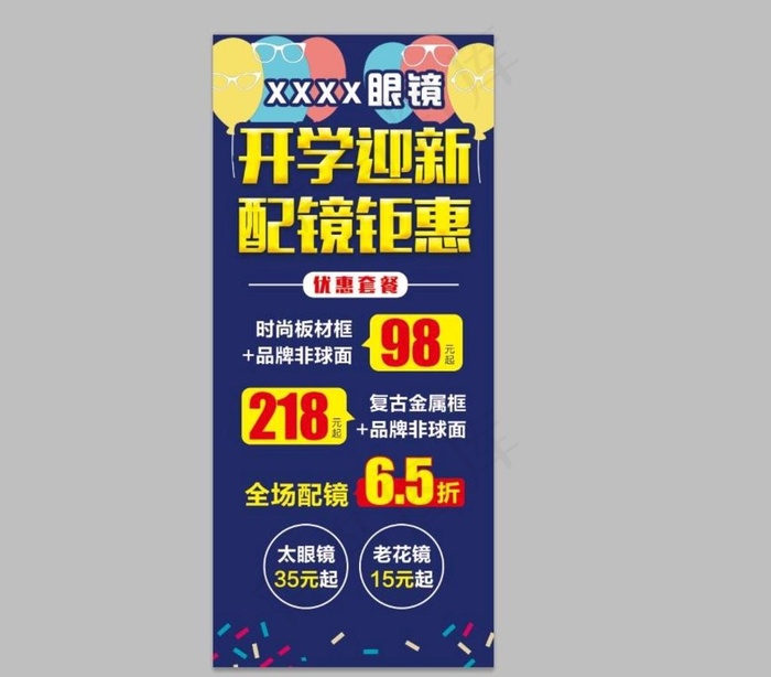 眼镜店海报图片psd模版下载
