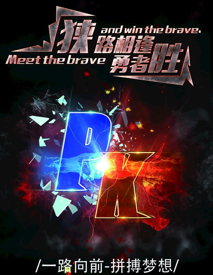 PK海报图片