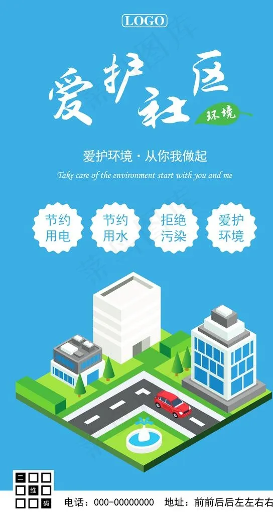 爱护社区爱护环境公益海报图片