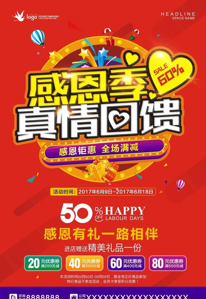 感恩季真情回馈图片cdr矢量模版下载