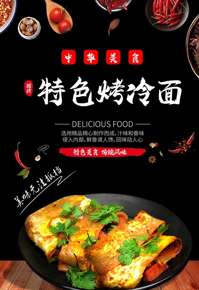 特色烤冷面图片psd模版下载