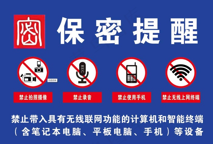 保密提醒图片