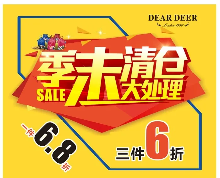 季末清仓大处理海报图片