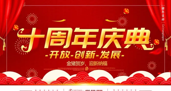 十周年庆典图片(4724x2657)psd模版下载