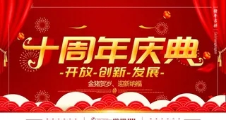 十周年庆典图片