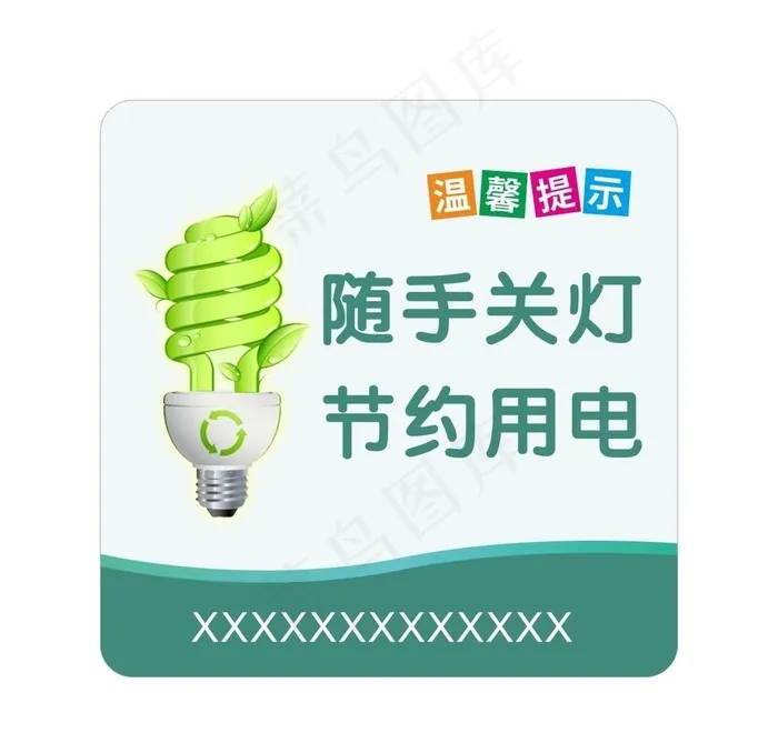 随手关灯 节约用电图片cdr矢量模版下载