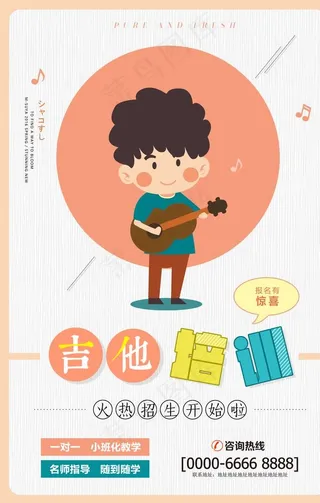 创意卡通吉他培训招生海报图片