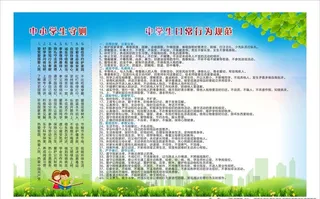 新版中小学生守则日常行为规范图片