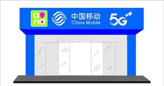 中国移动5G门头图片