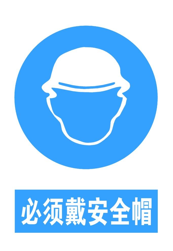 必须带安全帽图片