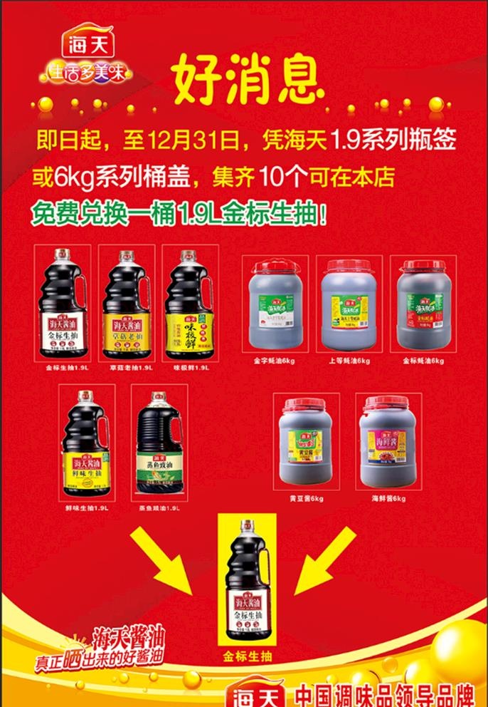 海天酱油活动海报图片cdr矢量模版下载