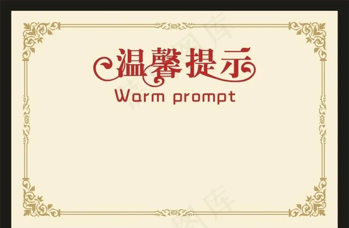 温馨提示图片cdr矢量模版下载