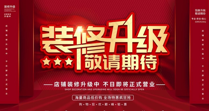 装修升级 敬请期待图片