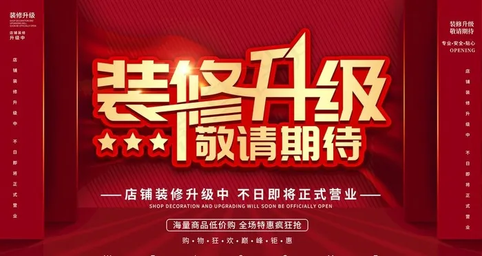 装修升级 敬请期待图片psd模版下载